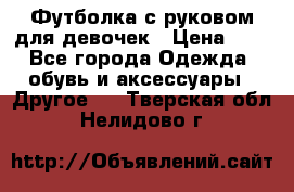 Футболка с руковом для девочек › Цена ­ 4 - Все города Одежда, обувь и аксессуары » Другое   . Тверская обл.,Нелидово г.